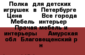 Полка  для детских  игрушек  в  Петербурге › Цена ­ 400 - Все города Мебель, интерьер » Прочая мебель и интерьеры   . Амурская обл.,Благовещенский р-н